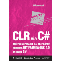 

Книга "CLR VIA C# ПРОГРАММИРОВАНИЕ НА"