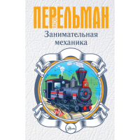 

Книга "ПЕРЕЛЬМАН ЗАНИМАТЕЛЬНАЯ МЕХАНИКА"