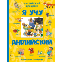 

Книга "Я УЧУ АНГЛИЙСКИЙ (С ИЛЛЮСТРАЦИЯ)"