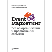 

Книга "EVENT-МАРКЕТИНГ ОБ ОРГАНИЗАЦИИ И"