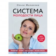 Книга «Ольга Малахова. Система молодости лица».