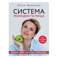 

Книга "О.МАЛАХОВА СИСТЕМА МОЛОДОСТИ ЛИЦ"