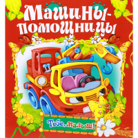 

Книга "МАШИНЫ-ПОМОЩНИКИ"(раскладушка)