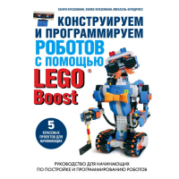 

Книга "КОНСТР ПРОГРАМ РОБОТО LEGO BOOST"