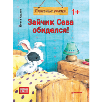 

Книга"ЗАЙЧИК СЕВА ОБИДЕЛСЯ ПОЛЕЗНЫЕ(М)"