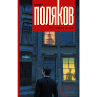 

Книга "ПОЛЯКОВ(BEST)/ТРЕУГОЛЬНАЯ ЖИЗНЬ"