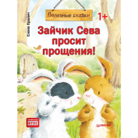 

Книга"ЗАЙЧИК СЕВА ПРОСИТ ПРОЩЕНИЯ! (М)"