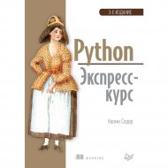 Книга «Python. Экспресс-курс» 3-е издание.