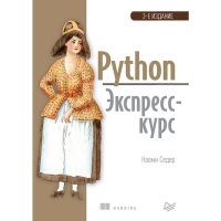 

Книга "PYTHON. ЭКСПРЕСС-КУРС. 3-Е ИЗД."