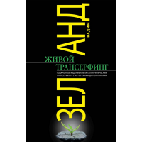 

Книга "ЖИВОЙ ТРАНСЕРФИНГ" РФ