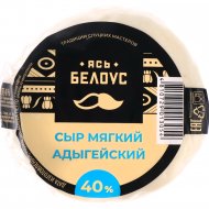 Сыр мягкий «Ясь Белоус» Адыгейский, 40%, 1 кг, фасовка 0.3 - 0.35 кг
