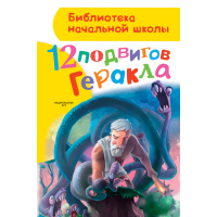

Книга "12 ПОДВИГОВ ГЕРАКЛА"