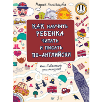 

Книга"КАК НАУЧИТЬ РЕБЕНКА ЧИТАТЬ И ПИС"