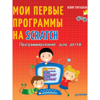 

Книга"ПРОГРАММИРОВАНИЕ Д/ДЕТЕЙ SCRATCH"