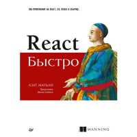 

Книга "REACT БЫСТРО ВЕБ-ПРИЛОЖЕНИЯ НА R"