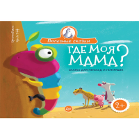 

Книга"ГДЕ МОЯ МАМА СКАЗКА ДЛЯ НЕПОСЕД"