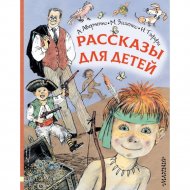 «Рассказы для детей» Аверченко А. Тэффи Н. Зощенко М.