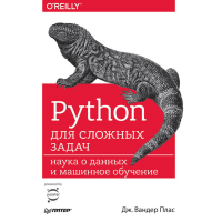 

Книга "PYTHON ДЛЯ СЛОЖНЫХ ЗАДАЧ: НАУКА"