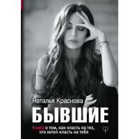

Книга"БЫВШИЕ.КАК КЛАСТЬ НА ТЕХ КТО ХОТ."