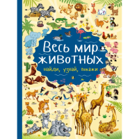 

Книга "ВЕСЬ МИР ЖИВОТНЫХ"