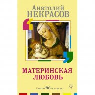 «Материнская любовь» А. Некрасов