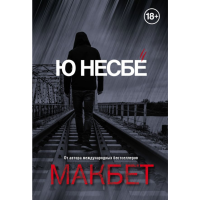 

Книга "МЮНЕСКОРТРО/МАКБЕТ"