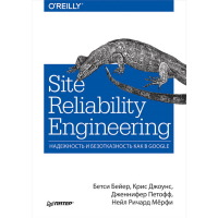 

Книга "SITE RELIABILITY ENGINEERING НАД"