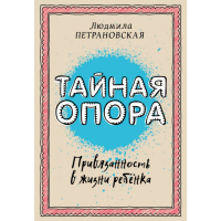 

Книга "ТАЙНАЯ ОПОРА:ПРИВЯЗАННОСТЬ"