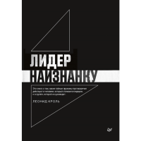 

Книга"ЛИДЕР НАИЗНАНКУ"