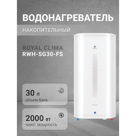 Накопительный водонагреватель Royal Clima Sigma Inox, RWH-SG30-FS, плоский