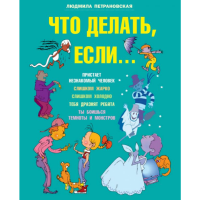 

Книга"ЧТО ДЕЛАТЬ,ЕСЛИ..."