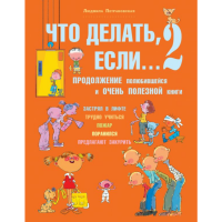 

Книга "ЧТО ДЕЛАТЬ,ЕСЛИ... 2"
