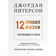 Книга «12 правил жизни: противоядие от хаоса».