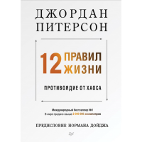 

Книга "12ПРАВИЛ ЖИЗНИ ПРОТИВОЯД ОТ ХАОС"