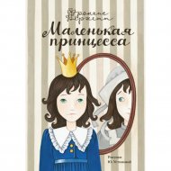 Книга «Маленькая принцесса».