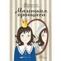 

Книга "МАЛЕНЬКАЯ ПРИНЦЕССА"