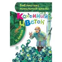 

Книга "КАМЕННЫЙ ЦВЕТОК"