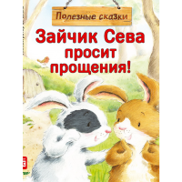 

Книга"ЗАЙЧИК СЕВА ПРОСИТ ПРОЩЕНИЯ ПОЛЕ"