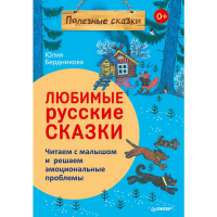 

Книга"ЛЮБИМЫЕ РУССКИЕ СКАЗКИ ЧИТАЕМ"