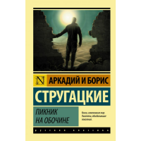 

Книга"ПИКНИК НА ОБОЧИНЕ"