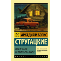 

Книга"ПОНЕДЕЛЬНИК НАЧИН.В СУББОТУ"Струг.