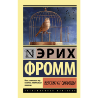 

Книга"БЕГСТВО ОТ СВОБОДЫ"(нов.перевод)