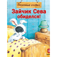

Книга"ЗАЙЧИК СЕВА ОБИДЕЛСЯ! ПОЛЕЗНЫ СК"
