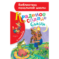 

Книга "БИБНАЧШК/КРАДЕНОЕ СОЛНЦЕ СКАЗКИ"