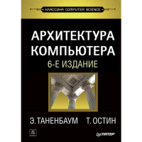 

Книга "АРХИТЕКТУРА КОМПЬЮТЕРА. 6-Е ИЗД."