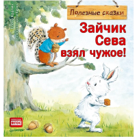 

Книга"ЗАЙЧИК СЕВА ВЗЯЛ ЧУЖОЕ ПОЛЕЗН СК"