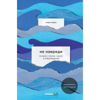 

Книга "НЕ НАВРЕДИ. ИСТОР.О ЖИЗНИ СМЕРТИ"