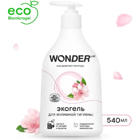 Экогель для интимной гигиены Wonder LAB 0.54 л