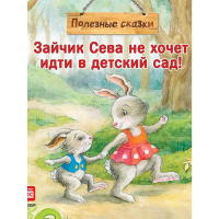 

Книга"ЗАЙЧИК СЕВА НЕ ХОЧ ИДТИ В ДЕТ СА"