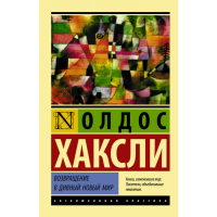 

Книга "ВОЗВРАЩЕНИЕ В ДИВНЫЙ НОВЫЙ МИР"